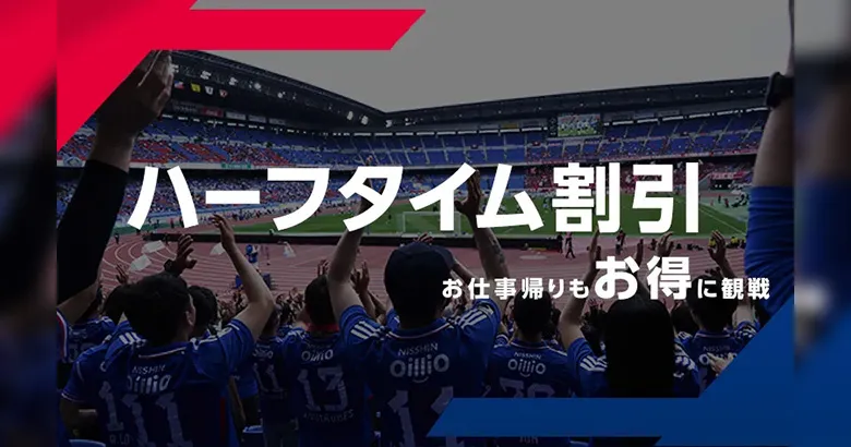 ハーフタイム割引 | ニュース | 横浜F・マリノス 公式サイト