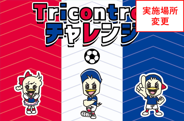 【場所変更】6/25（水）FC東京戦 新アトラクション「Tricontrol チャレンジ」