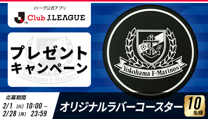 公式アプリ「Club J.LEAGUE」プレゼントキャンペーン開催のお知らせ