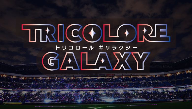 9/20（土）福岡戦 トリコロールギャラクシー（暗転演出）
