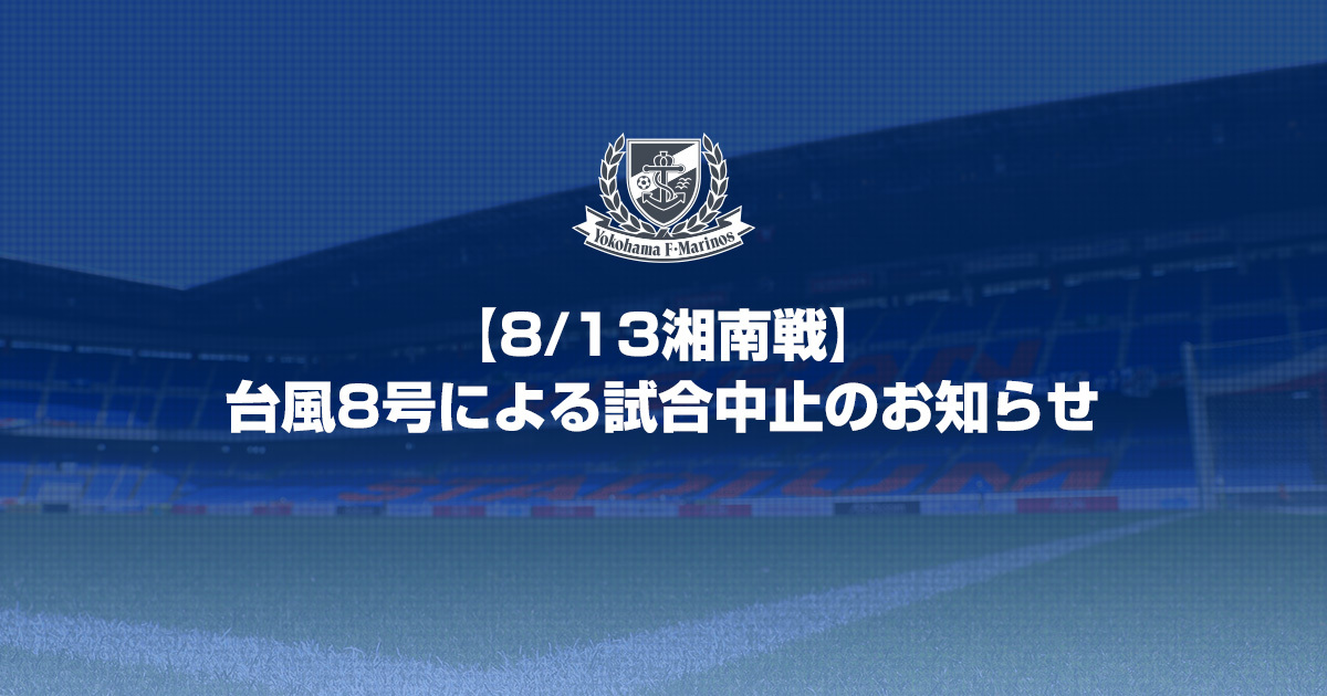 8/13湘南戦】台風8号による試合中止のお知らせ | ニュース | 横浜F