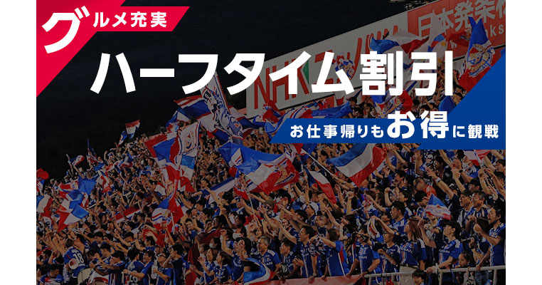 ハーフタイム割引 | ニュース | 横浜F・マリノス 公式サイト