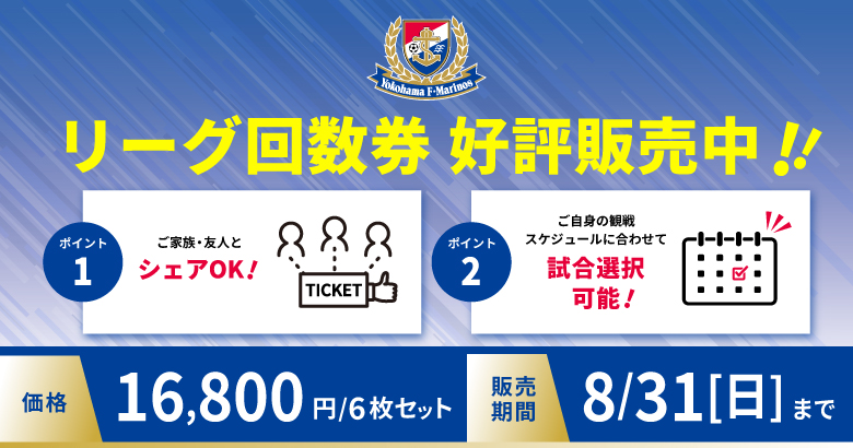 2025シーズンリーグ回数券（6枚セット）販売のお知らせ