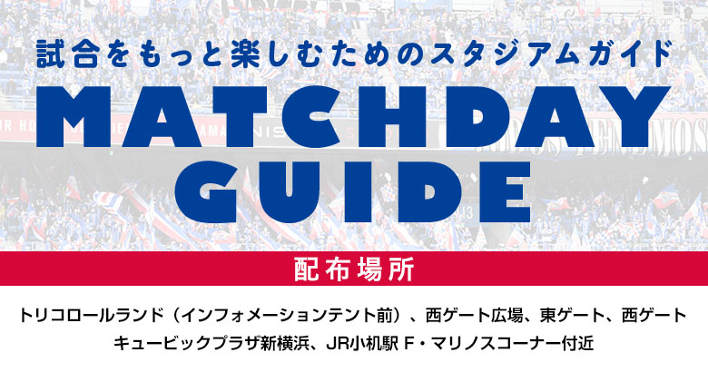 7/20（日）名古屋戦 マッチデーガイド