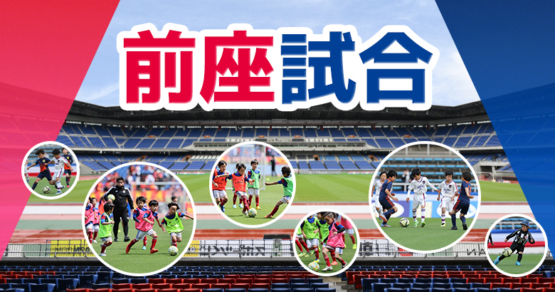 8/23（土）町田戦 前座試合