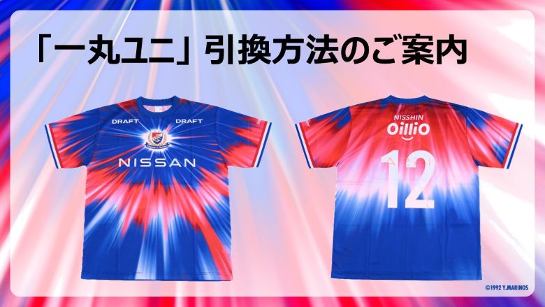 9/13（土）川崎戦「一丸ユニ」引換方法に関するご案内