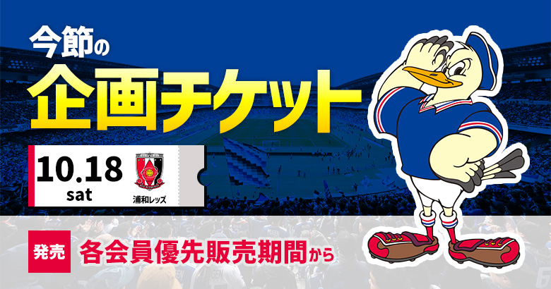 10/18（土）明治安田J1 第34節　浦和戦 企画チケットのお知らせ