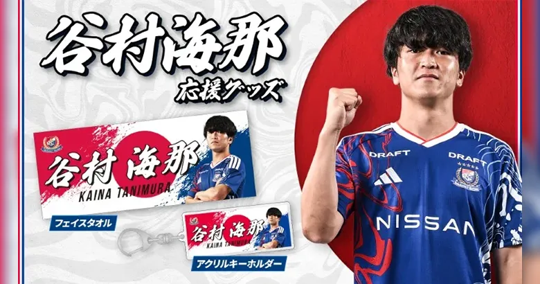 10/1（木）谷村海那選手応援グッズ発売のお知らせ | ニュース | 横浜F