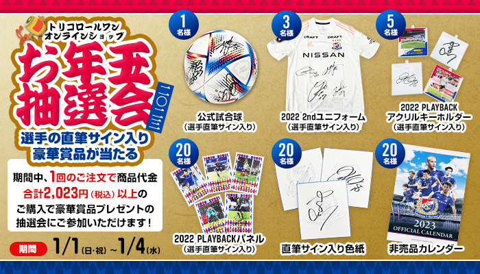 トリコロールワン オンラインショップ お年玉抽選会のお知らせ