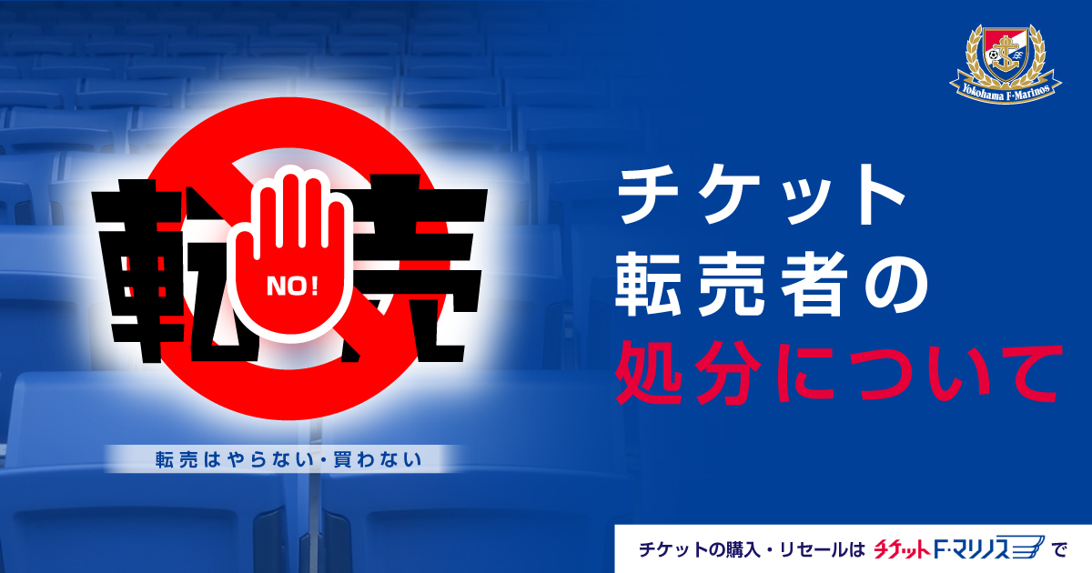 チケット転売者の処分について | ニュース | 横浜F・マリノス 公式サイト