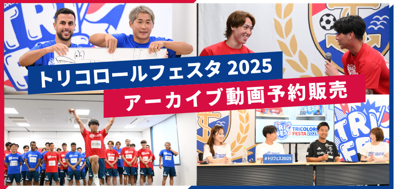 トリコロールフェスタ2025 アーカイブ動画予約販売開始のお知らせ