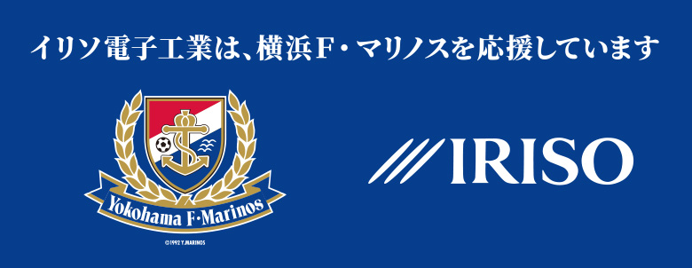 9/13（土）川崎戦【イリソ電子工業ブース】イリソ電子工業の公式X「横浜F・マリノス応援アカウント」をフォローしてオリジナルグッズが当たる抽選会＆マリノスケ・マリンパネルのフォトブースで写真撮影会！