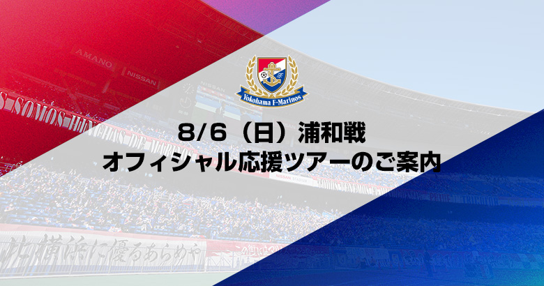 8/6(日)浦和戦 オフィシャル応援ツアーのご案内