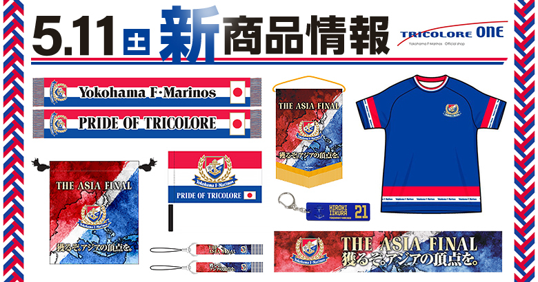 横浜F・マリノス ＜THE ASIA FINAL＞ タオルマフラー キーホルダー 2/17（土）2024シーズンナンバーグッズ発売のお知らせ | ニュース