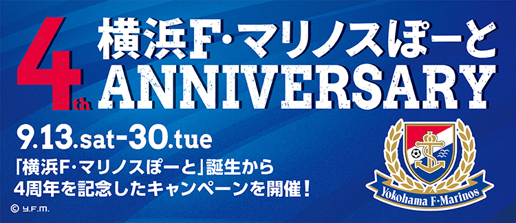 「横浜F・マリノスぽーと」4周年記念特別選手コメント放映&amp;キャンペーン実施のお知らせ