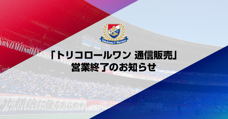 「トリコロールワン 通信販売」営業終了のお知らせ