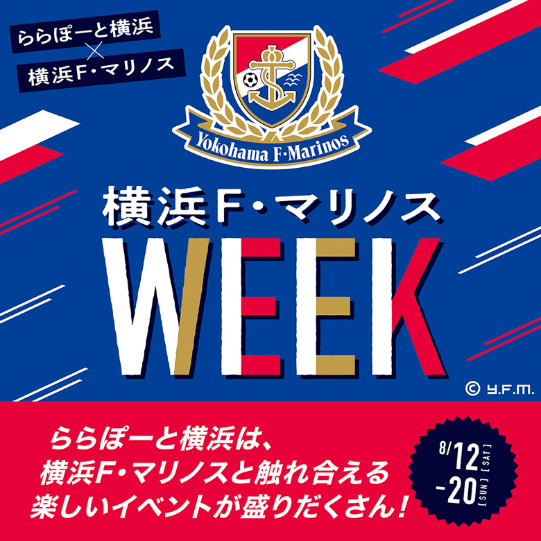 8/15（火）「三井ショッピングパーク ららぽーと横浜」横浜F・マリノスWEEKで選手トークショーを開催
