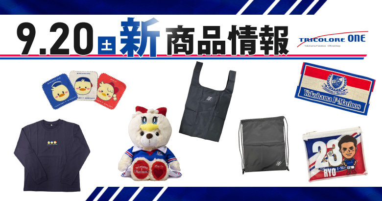 9/20（土）福岡戦 新商品発売のお知らせ