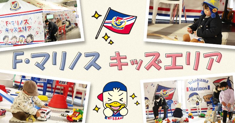 9/13（土）川崎戦 キッズエリア
