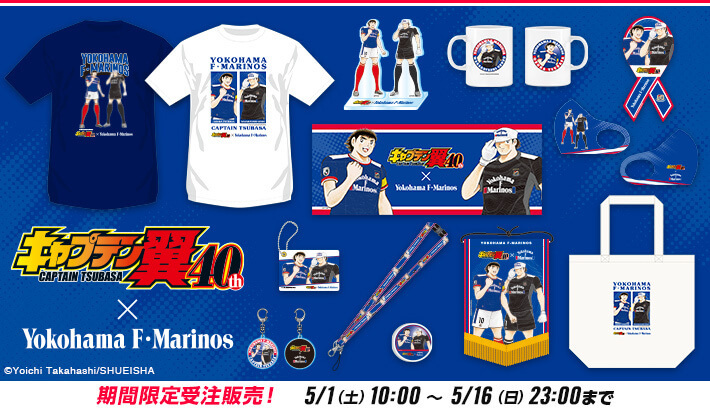 キャプテン翼コラボレーショングッズ受注販売のお知らせ
