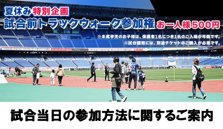 7/20（日）名古屋戦 トラックウォーク参加に関する当日のご案内
