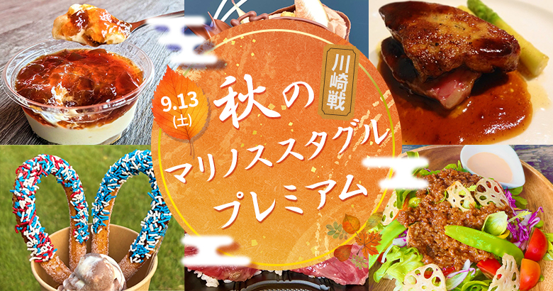 9/13（土）川崎戦 マリノススタグル プレミアム