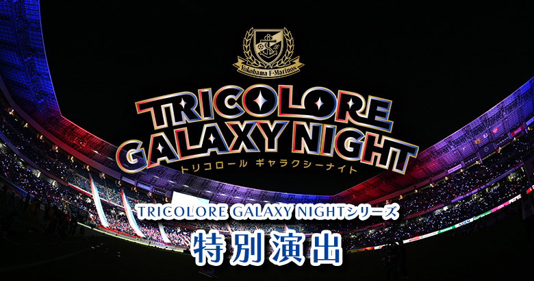 8/23（土）町田戦 TRICOLORE GALAXY NIGHT Series特別演出実施！