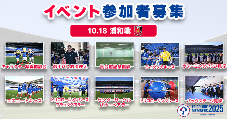 【応募開始】10/18（土）浦和戦 イベント募集のお知らせ